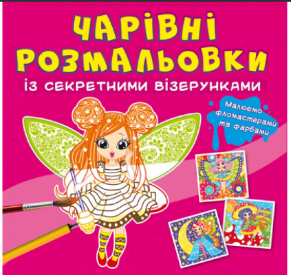 Чарівні розмальовки із секретними візерунками. Квіткові феї, шт Київ - фото 1