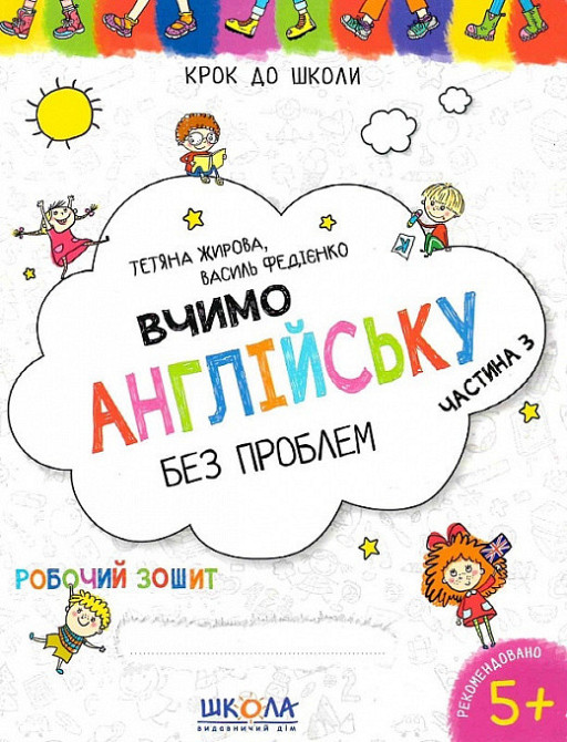 Робочий зошит. Крок до школи (4-6 років). Вчимо англійську без проблем. Частина 3. Жирова,Федієнко, шт Киев - изображение 1