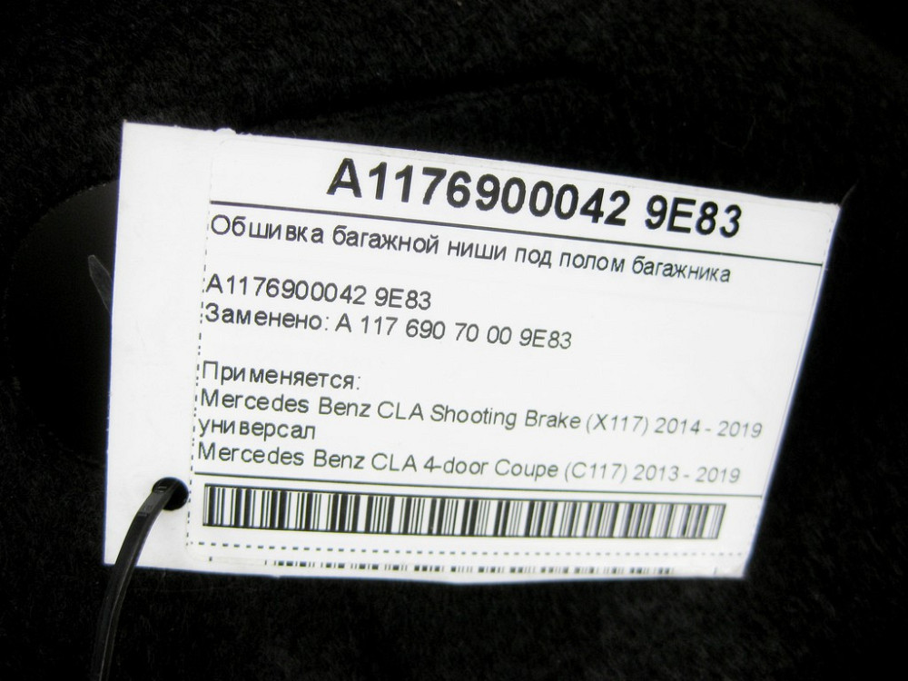 Mercedes-Benz  A1176900042 9E83 Обшивка багажної ніші під підлогою багажника CLA Shooting Brake X117 CLA C117 Одеса - фото 8