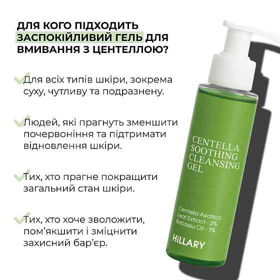Заспокійливий гель для вмивання з центеллою Centella Soothing Cleansing Gel Hillary 100 мл Вінниця