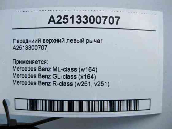 Mercedes-Benz  A2513300707 Передній верхній лівий важіль ML W164 GL X164 R-Class W251 Одеса