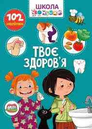 Книга: Вчимося на відмінно. Твоє здоров’я. 102 наліпки, шт Київ