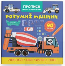 Книга "Прописи. Пишемо елементи букв. Розумні машини" , шт Київ
