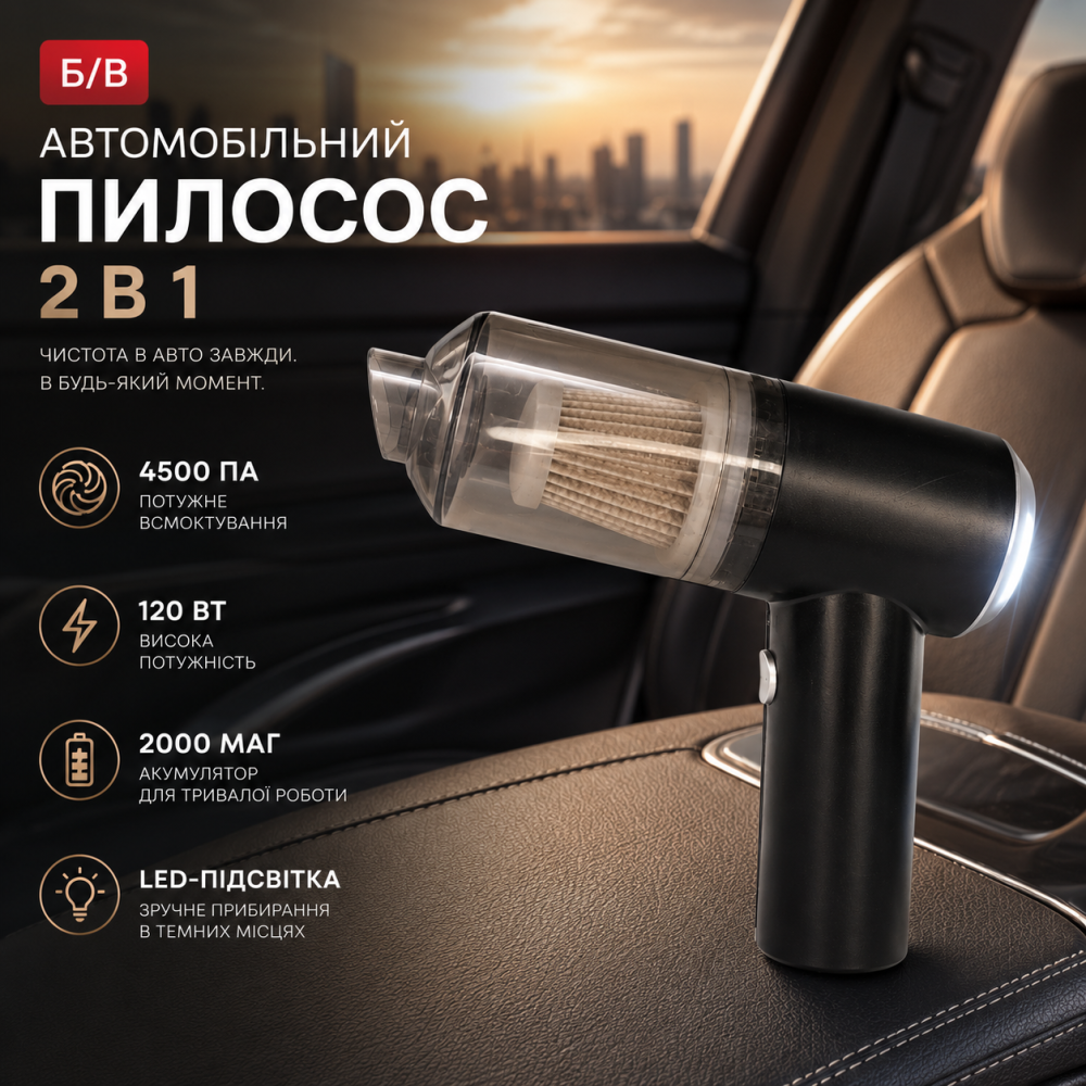 Б/В Автомобільний пилосос 2 в 1 (120 Вт, 4500 Па): Портативний, з підсвіткою, акумулятор 2000 мАг Київ - фото 6