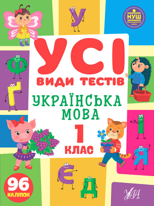 Книга Усі види тестів. Українська мова. 1 клас, шт Киев - изображение 1