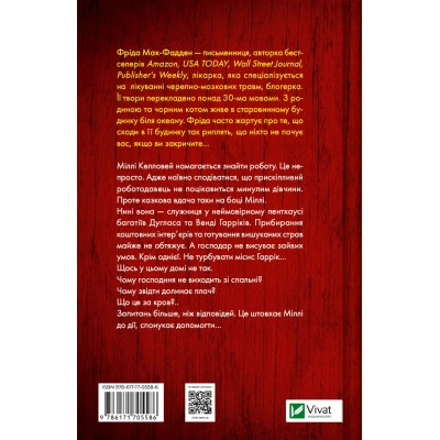 Книга Секрет служниці - Фріда Мак-Фадден Vivat (9786171705586) Вінниця - фото 8