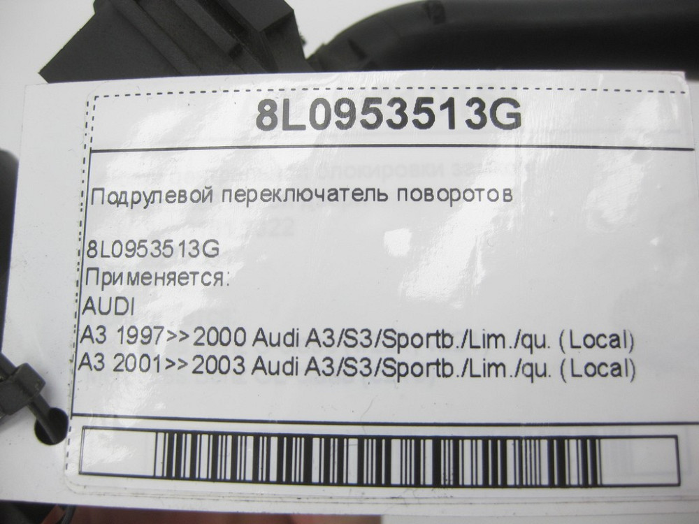 VAG  8L0953513G Підрульовий перемикач поворотів Одеса - фото 4