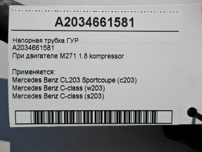 Mercedes-Benz  A2034661581 Напірна трубка ГУР при двигуні M271 R4 1.8 kompressor C-Class W203 Одеса - фото 5