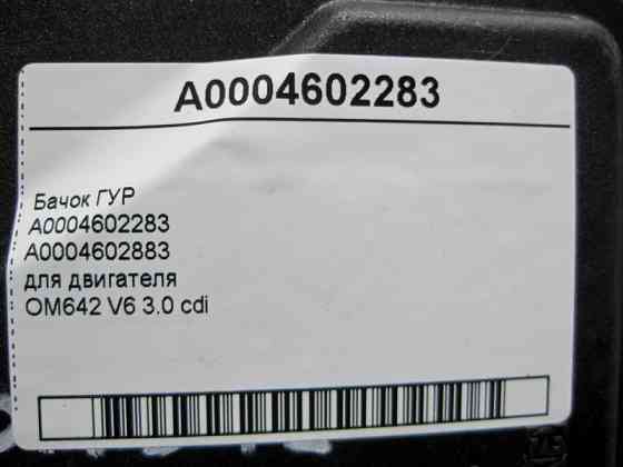 Mercedes-Benz  A0004602283 Бачок ГУР для двигуна OM642 V6 3.0 cdi Одеса
