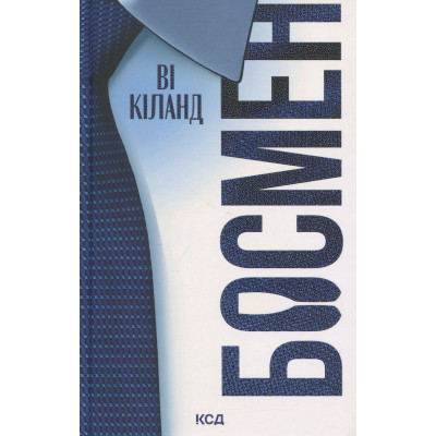 Книга Босмен - Ві Кіланд КСД (9786171516472) Вінниця - фото 1