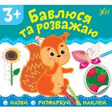 Книга: Назви. Розфарбуй. Наклей. Бавлюся та розважаю. 3+, шт Киев