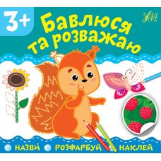 Книга: Назви. Розфарбуй. Наклей. Бавлюся та розважаю. 3+, шт Киев - изображение 1