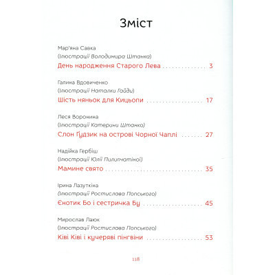 Книга Нові казки Старого Лева Видавництво Старого Лева (9789666799732) Винница - изображение 9