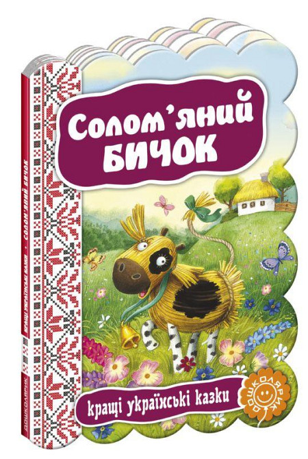 Солом`яний бичок. Кращі українські та світові казки., шт Київ - фото 1