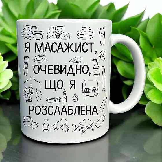 Кружка «Я массажист — очевидно, что я расслабленная» Городище