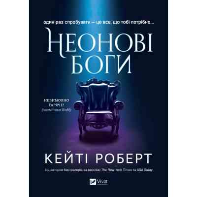 Книга Неонові боги (Темний Олімп #1) - Кейті Роберт Vivat (9786171708358) Вінниця