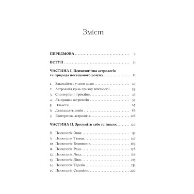 Книга Я не вірю в астрологію. Зоряна мудрість, яка змінює життя - Дебра Сільверман Yakaboo Publishing (9786178225612) Винница - изображение 9