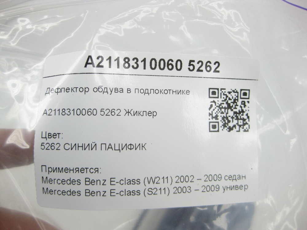 Mercedes-Benz  A2118310060 5262 Дефлектор обдування в підлокітнику синій E-class W211 E-class S211 Одеса - фото 7