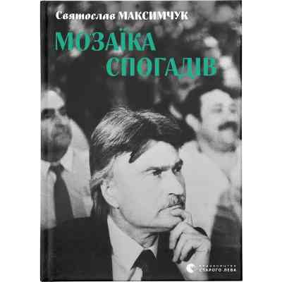 Книга Мозаїка спогадів - Святослав Максимчук Видавництво Старого Лева (9786176799498) Вінниця