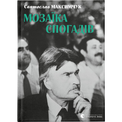 Книга Мозаїка спогадів - Святослав Максимчук Видавництво Старого Лева (9786176799498) Вінниця - фото 1