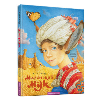 Книга Маленький Мук - Вільгельм Гауф А-ба-ба-га-ла-ма-га (9786175851050) Вінниця - фото 1