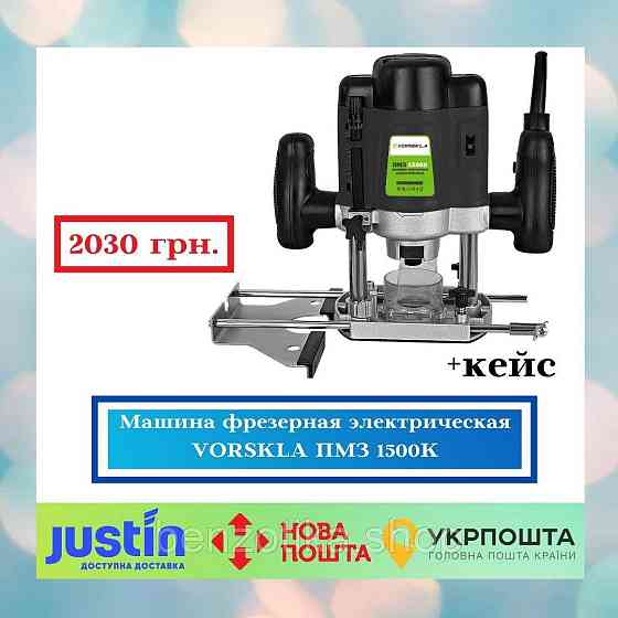 Машина фрезерна електрична VORSKLA ПМЗ 1500К у кейсі Київ