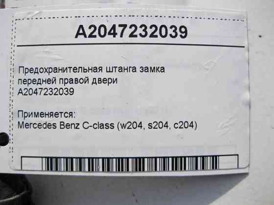 Mercedes-Benz  A2047232039 Запобіжна штанга замка передніх правих дверей C-Class W204 Одесса