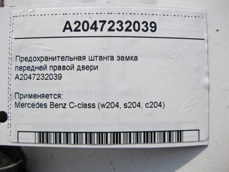 Mercedes-Benz  A2047232039 Запобіжна штанга замка передніх правих дверей C-Class W204 Одесса - изображение 3