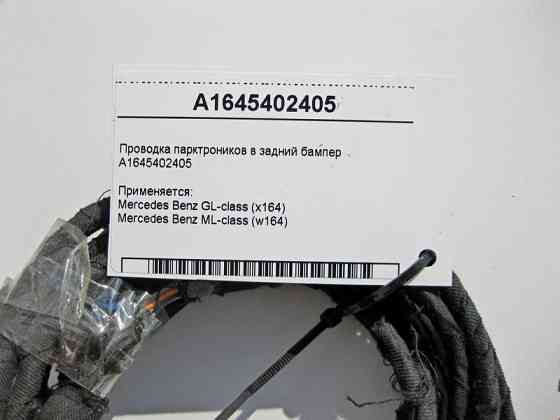 Mercedes-Benz  A1645402405 Електропроводка парктроників у задній бампер GL X164 ML W164 Одеса