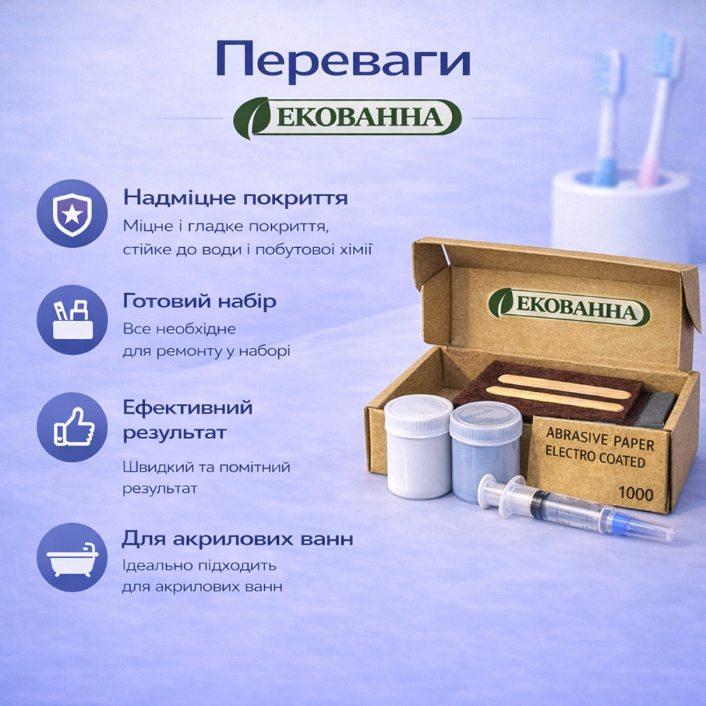 Ремкомплект для ванни ЕкоВанна — ремонт сколів і тріщин акрилових, сталевих і чавунних ванн Харків - фото 7
