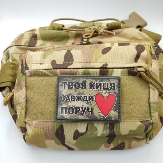 Патч / шеврон Твоя киця завжди поруч Запоріжжя