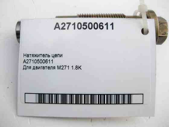 Mercedes-Benz  A2710500611 Натягувач ланцюга для двигуна M271 R4 1.8K Одесса