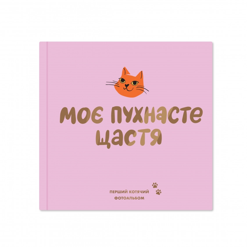 Фотоальбом для котика Моє пухнасте щастя, рожевий Вінниця - фото 1