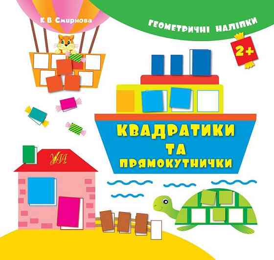 Книжка: Геометричні наліпки. Квадратики та прямокутнички. 2+, шт Киев