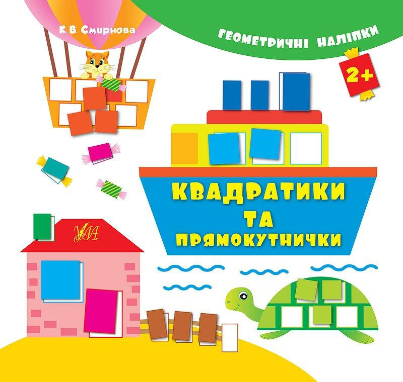 Книжка: Геометричні наліпки. Квадратики та прямокутнички. 2+, шт Киев - изображение 1