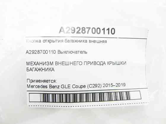 Mercedes-Benz  A2928700110 Кнопка відкриття багажника зовнішня GLE Coupe C292 Одеса
