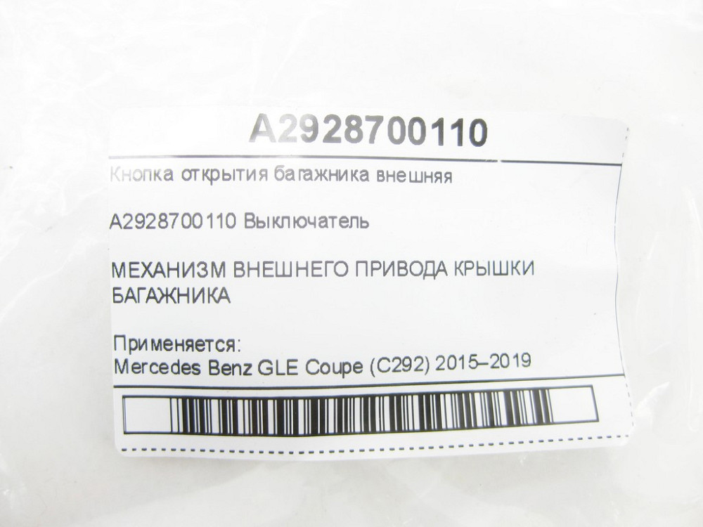Mercedes-Benz  A2928700110 Кнопка відкриття багажника зовнішня GLE Coupe C292 Одеса - фото 5