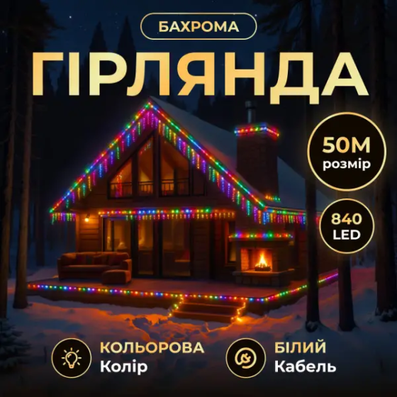 Вулична гірлянда Бахрома 50 м 600 LED білий провід Мультиколір 50MWML Коломия