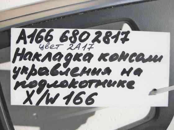Mercedes-Benz  A1666802817 2A17 Накладка центральної консолі підлокітника з хромом ML W166 GL X166 Одеса