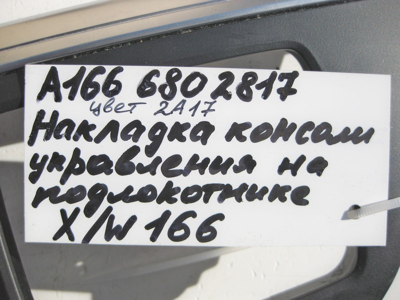 Mercedes-Benz  A1666802817 2A17 Накладка центральної консолі підлокітника з хромом ML W166 GL X166 Одеса - фото 4