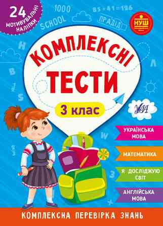 Книжка: Комплексні тести. 3 клас, шт Київ