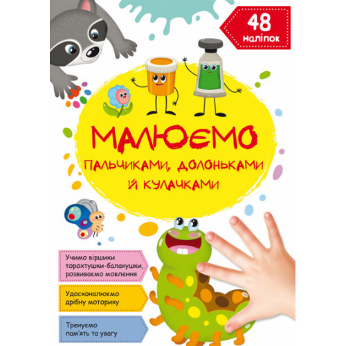 Книга "Малюємо пальчиками, долоньками й кулачками. Гусеничка" , шт Київ - фото 1