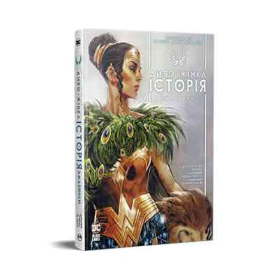 Комикс Диво-жінка. Історія: Амазонки - Келлі Сью Деконнік Рідна мова (9786178426231) Винница