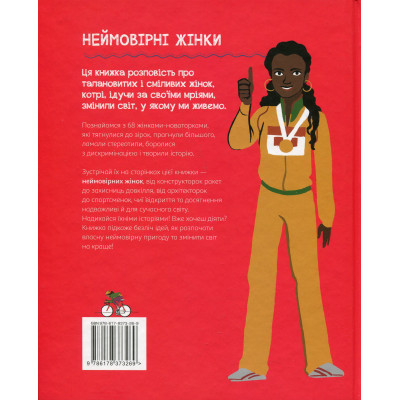 Книга Неймовірні жінки. Історії жінок з усього світу, які надихають - Джорджія Емсон-Бредшов Видавництво РМ (9786178373269) Вінниця - фото 4