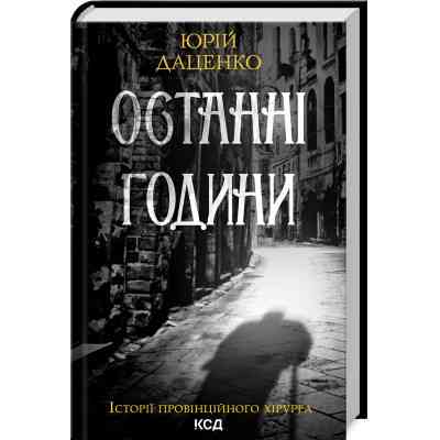 Книга Останні години - Юрій Даценко КСД (9786171506411) Винница