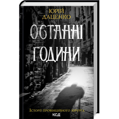 Книга Останні години - Юрій Даценко КСД (9786171506411) Винница - изображение 1