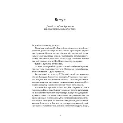Книга Міф досвіду. Чому ми засвоюємо хибні уроки і як це виправити? - Емре Соєр, Робін М. Гоґарт Yakaboo Publishing (9786177933228) Вінниця - фото 10