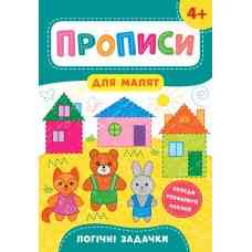 Книга Прописи для малят. Логічні задачки. 4+, шт Киев