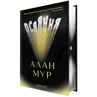 Книга Осяяння - Алан Мур А-ба-ба-га-ла-ма-га (9786175853900) Вінниця - фото 1