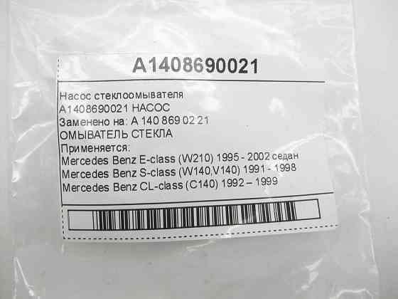 Mercedes-Benz  A1408690021 Насос склоомивача E-class W210 S-class W140 CL C140 Одеса